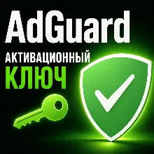 Активация ключа AdGuard, постоянная для 1 устройства (Android/PC/MAC).
