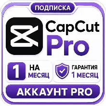 CapCut Pro на 1 месяц | Личный аккаунт | Гарантия