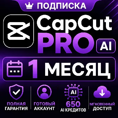 CapCut Pro AI 1 месяц  | AI кредитов | Полная гарантия | Готовый аккаунт - irongamers.ru