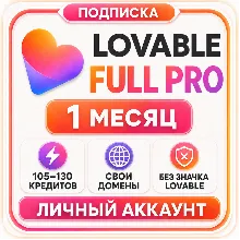 Lovable Full Pro на 1 месяц | 105 кредитов | Личный аккаунт