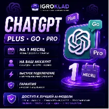〔 CHATGPT ⁃ GO // PLUS // PRO ⁃ НА 1 МЕСЯЦ ⁃ С ЗАХОДОМ В ВАШ АККАУНТ ⁃ ГАРАНТИЯ 〕