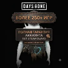 DAYS GONE | БЕЗ STEAM GUARD | 250+ ТОП ИГР | АВТОВЫДАЧА | ГАРАНТИЯ
