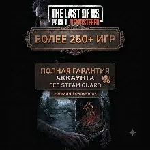 The Last of Us Part II Remastered | БЕЗ STEAM GUARD | 250+ ТОП ИГР | АВТОВЫДАЧА