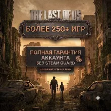The Last of Us Part I | БЕЗ STEAM GUARD | 250+ ТОП ИГР | АВТОВЫДАЧА | ГАРАНТИЯ