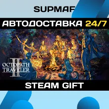 OCTOPATH TRAVELER II | STEAM GIFT | RU・KZ・UA・BY・CIS