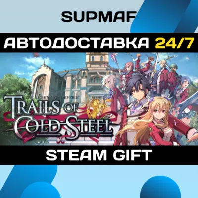 The Legend of Heroes: Trails of Cold Steel | STEAM GIFT | RU・KZ・UA・BY・CIS