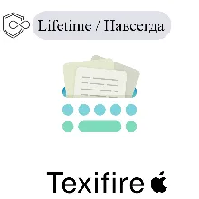 Texifire Mac Навсегда ключ активации