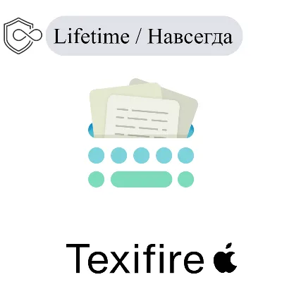 Texifire Mac Навсегда ключ активации - irongamers.ru