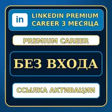 [БЕЗ ВХОДА] LinkedIn Premium Career 3 месяца | Новый пользователь | Ссылка активации