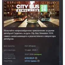 City Bus Simulator 2026 АВТОДОСТАВКА STEAM GLOBAL МГНОВЕННО ЛИЦЕНЗИЯ