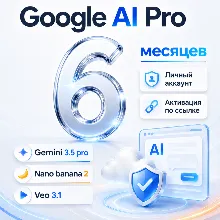 GOOGLE AI PRO 6 МЕСЯЦЕВ | Gemini 3.5, Nano Banana Pro, ANTIGRAVITY | НА ВАШ АККАУНТ