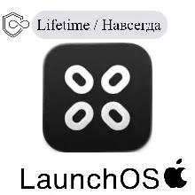 LaunchOS Mac Навсегда ключ активации