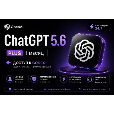 ChatGPT 5.6 PLUS | 1 МЕСЯЦ | ЛИЧНЫЙ АККАУНТ С ДОСТУПОМ К ЭЛЕКТРОННОЙ ПОЧТЕ | CODEX | - irongamers.ru