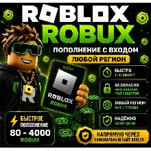 ⚡️ROBUX 80–4000 | ПОПОЛНЕНИЕ СО ВХОДОМ | ЛЮБОЙ РЕГИОН | БЫСТРО