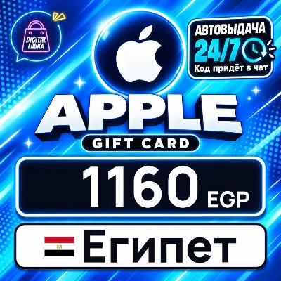 Apple Gift Card Египет 1160 EGP цифровой код — автовыдача 24/7 - irongamers.ru
