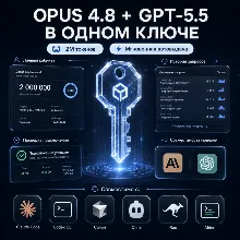 Gemini 3.5 + opus 4.8 + GPT 5.6 в одном API-ключе 2M токенов