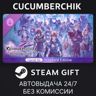 Granblue Fantasy: Relink - Endless Ragnarok Upgrade Kit (Standard Edition) STEAM МИР - irongamers.ru