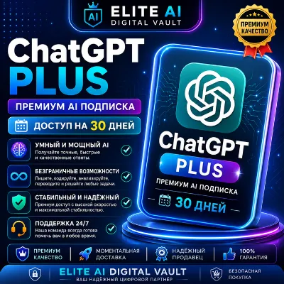 ChatGPT Plus | Премиум AI Подписка | Доступ на 30 Дней - irongamers.ru