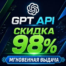 Пополнение баланса API для GPT моделей, моментальная выдача API ключа