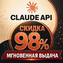 Пополнение баланса API для Claude моделей, моментальная выдача API ключа