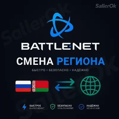 СМЕНА РЕГИОНА • BATTLE.NET • ЛЮБОЙ АККАУНТ - irongamers.ru