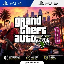 Grand Theft Auto V PS4|5 На личный аккаунт
