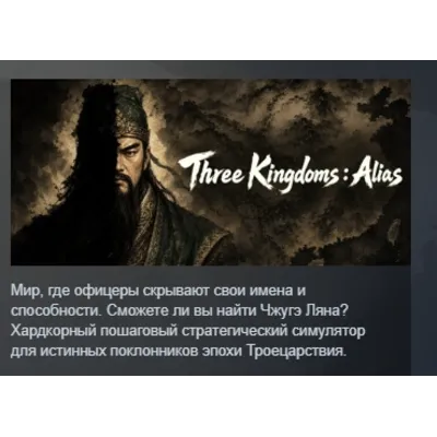 Three Kingdoms : Alias АВТОДОСТАВКА STEAM GLOBAL МГНОВЕННО ЛИЦЕНЗИЯ - irongamers.ru