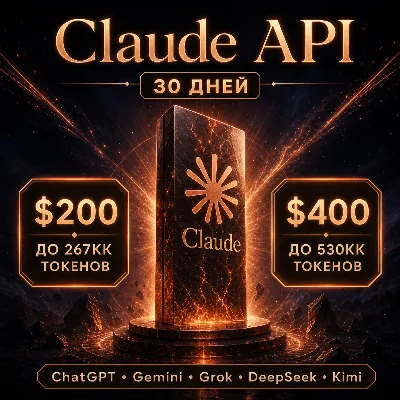 API Claude/ChatGPT и др. Токены до ~267млн/$200; ~540млн/$400. / 1 месяц