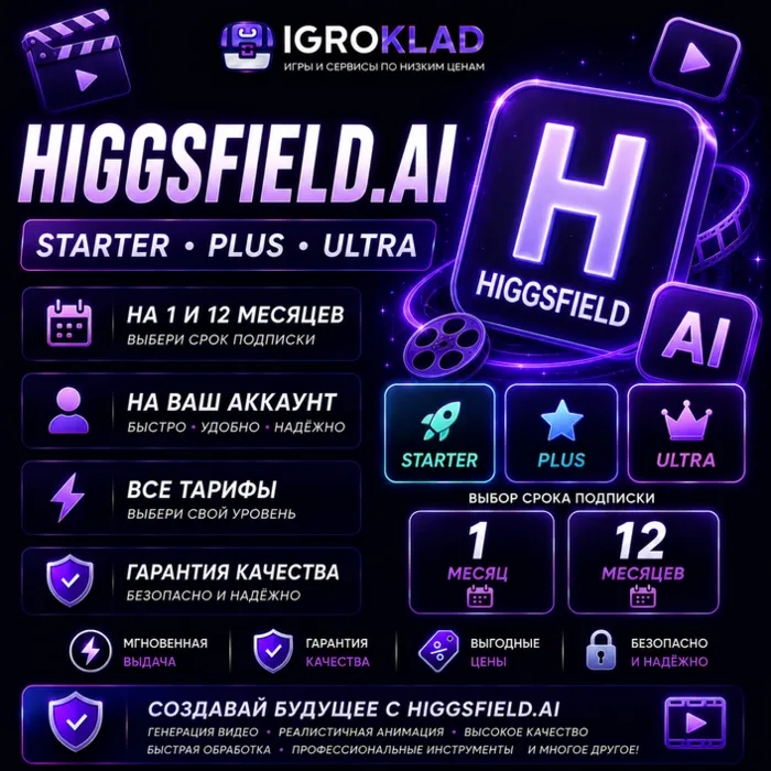 〔 HIGGSFIELD.AI ⁃ STARTER · PLUS · ULTRA ⁃ НА 1-12 МЕСЯЦЕВ ⁃ НА ВАШ АККАУНТ 〕