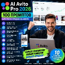 100 промптов ChatGPT для продаж на Авито — AI AVITO Pro 2026