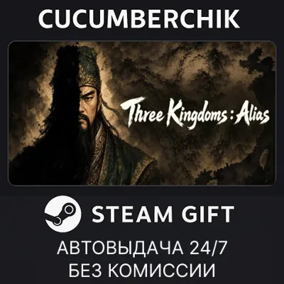 Three Kingdoms : Alias STEAM GIFT AUTO RU+МИР - irongamers.ru