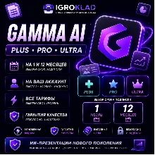 〔 GAMMA AI ⁃ PLUS // PRO // ULTRA ⁃ НА 1-12 МЕСЯЦЕВ ⁃ НА ВАШ АККАУНТ 〕