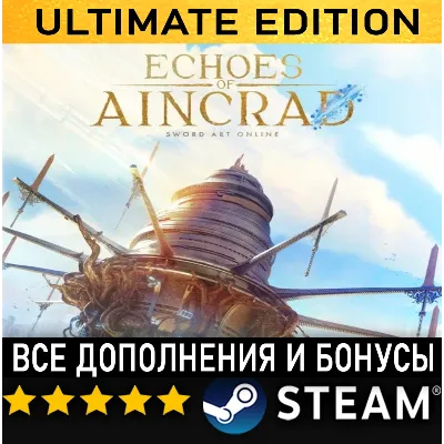ECHOES OF AINCRAD・ULTIMATE EDITION・ВСЕ ДОПОЛНЕНИЯ И БОНУСЫ・STEAM・PC - irongamers.ru