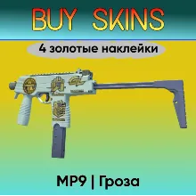 MP9 | Гроза ( 4 золотые наклейки )