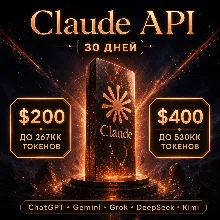 API Claude/ChatGPT и др. Токены до ~267млн/$200; ~540млн/$400. / 1 месяц