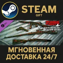 Zombie Army 4: Zombie Tank Weapon Skins Steam Gift СТИМ ГИФТ ПК АВТОДОСТАВКА ПОДАРОК