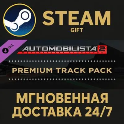 Automobilista 2 Premium Track Pack Steam Gift СТИМ ГИФТ ПК АВТОДОСТАВКА ПОДАРОК DLC