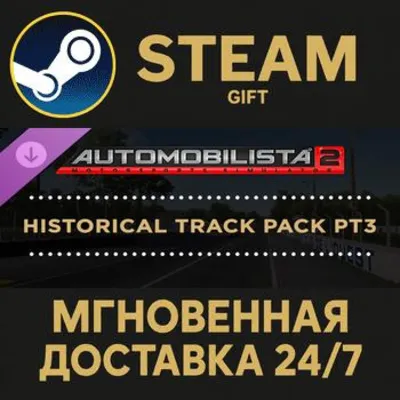 Automobilista 2 - Historical Track Pack Pt3 Steam Gift СТИМ ГИФТ ПК АВТОДОСТАВКА DLC