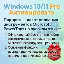 Windows 10/11 Pro/Home | Ключ Онлайн активация | Бесплатные инструменты Microsoft Pow