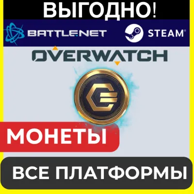 Overwatch 2 COINS ПОПОЛНЕНИЕ МОНЕТ BATTLE.NET / STEAM ОВЕРВОТЧ GLOBAL - irongamers.ru