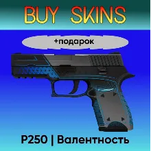 P250 | Валентность +подарок - отправка трейдом