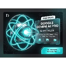 [БЕЗ ВХОДА] Google Gemini AI Pro 18 месяцев