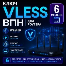 Cascade VLESS VPN for routers with Podkop for 6 months