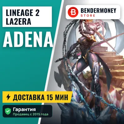 Lineage 2 La2era adena +5% - irongamers.ru