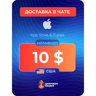 Подарочная карта Apple $10 — США - irongamers.ru