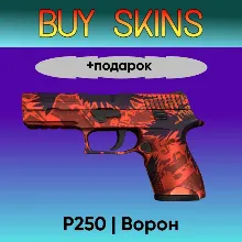 P250 | Ворон +подарок - отправка трейдом