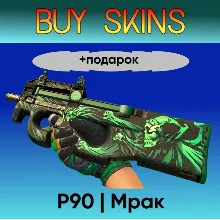 P90 | Мрак +подарок - отправка трейдом