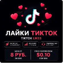 TikTok Лайки | Быстрая доставка | Автоматический запуск | Поддержка 24/7