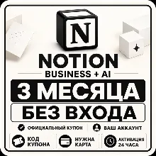 [БЕЗ ВХОДА] Notion Business + AI на 3 месяца | Официальный купон