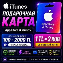 Apple iTunes TR карта | 1₺=2₽ | Автодоставка 24/7 | 100–2000₺ Случайная сумма